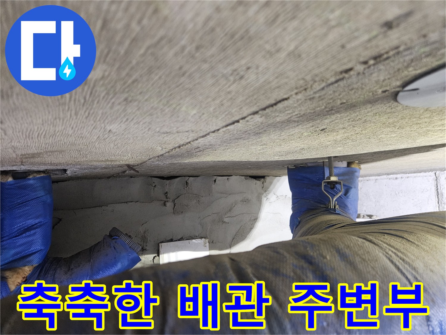 배관-보온재-및-젖은-천장-슬래브-근접-사진