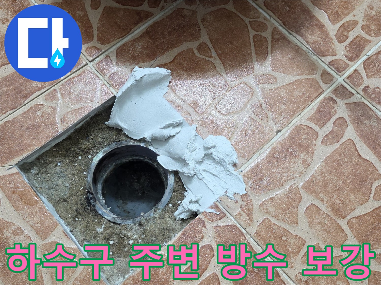 배수구 입구 틈새를 - 방수재로 밀도 있게 채우는 현장 사진