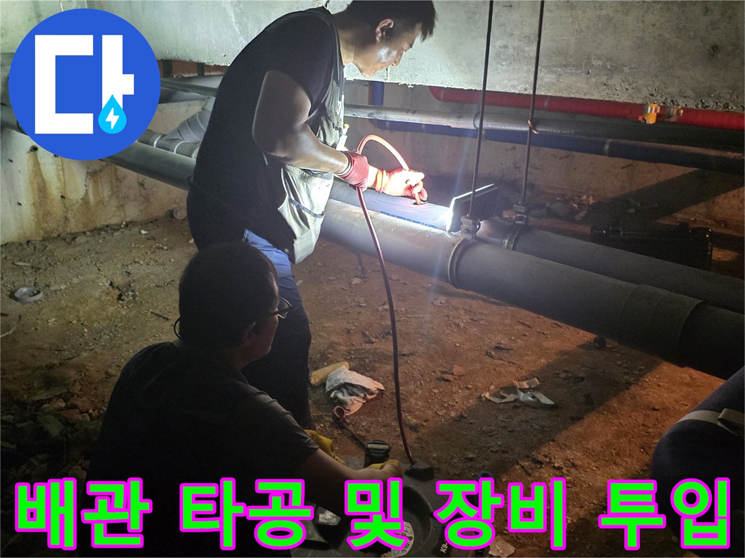배관 내부 세척을 위해 타공된 부위의 작업 모습
