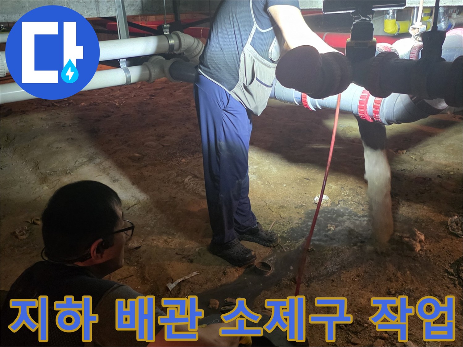 용인 기흥구 지하 배관실에서 소제구를 열고 작업을 진행하는 모습입니다.