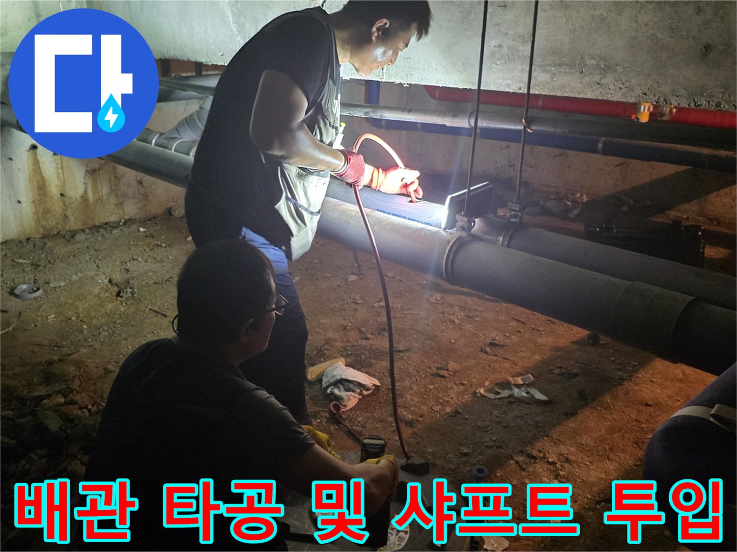 지하 배관실에서-배관을 타공하여-샤프트 장비를 투입하는 모습