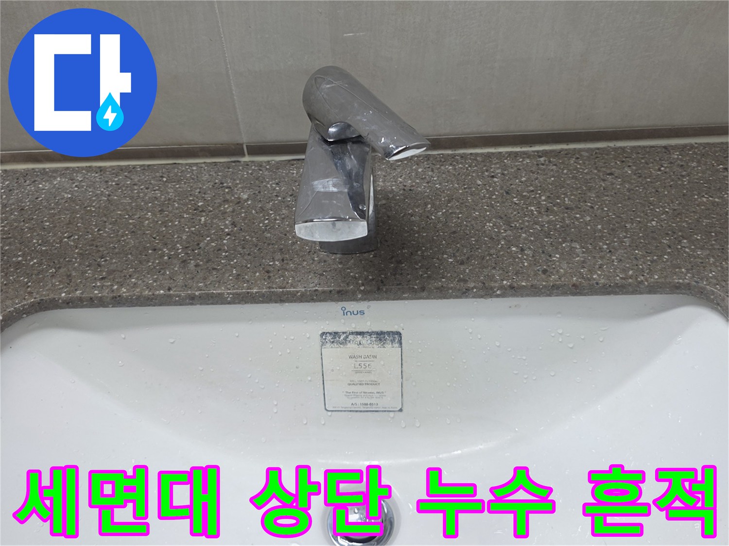 물기가-맺힌-세면대-수전-상단-모습