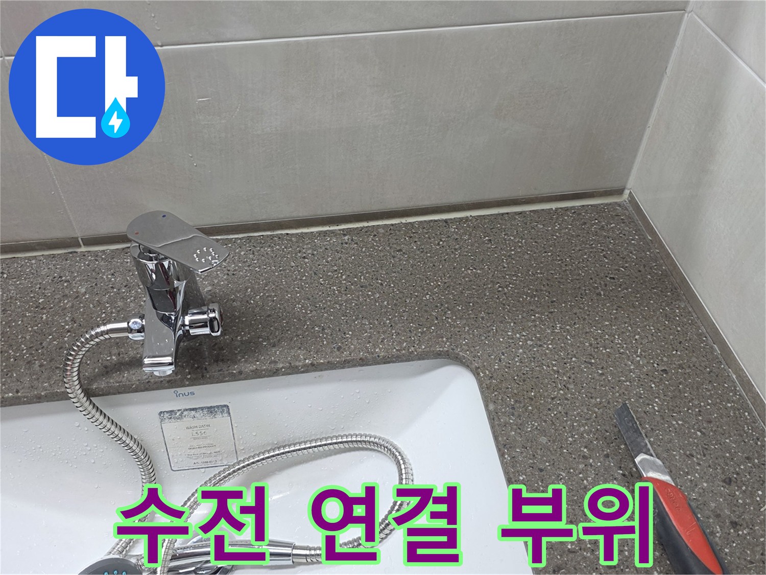 세면대-수전-및-배관-연결-상태-진단