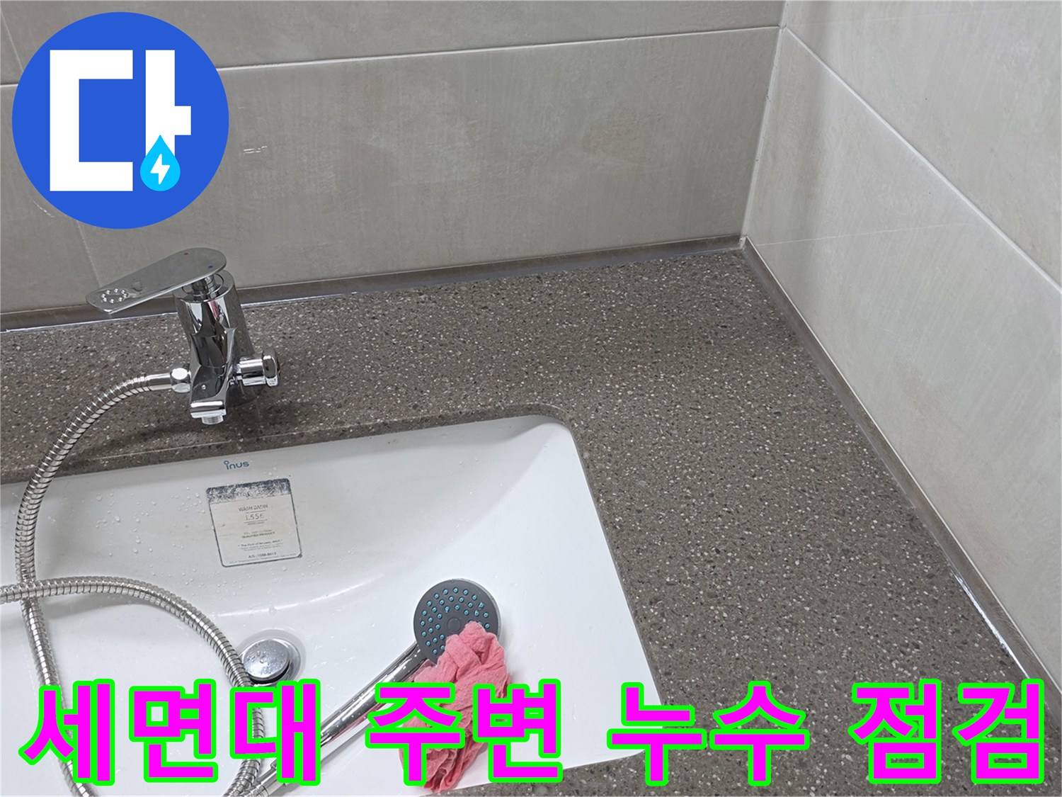 세면대 수전과 샤워기 헤드의 결합 상태