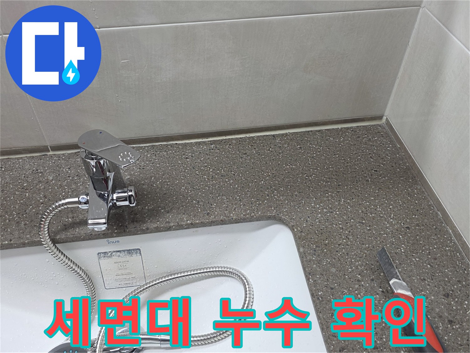 세면대-하단-배관-연결-부위의-정밀-검사-모습