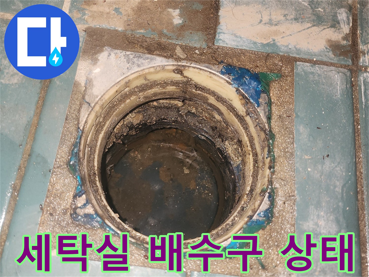 성동구 세탁실-배수구 주변 방수층 파손 및 오염 상태