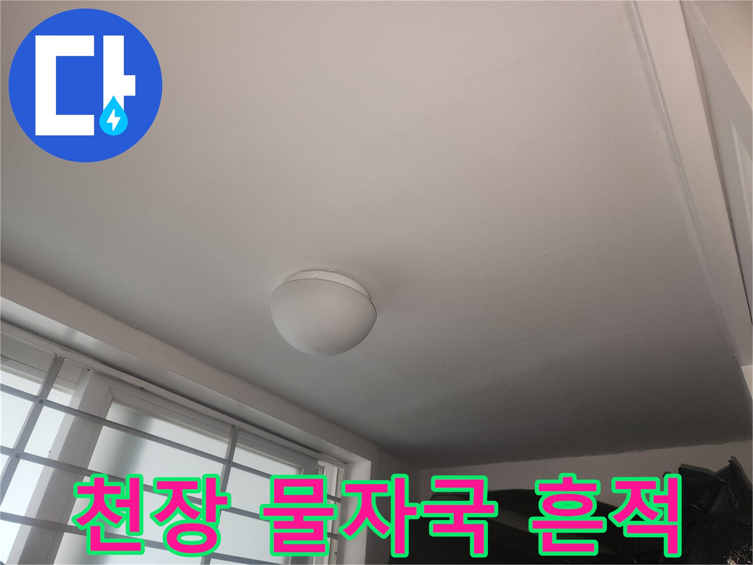 성동구 아파트 천장 조명 주변의 물자국 현상
