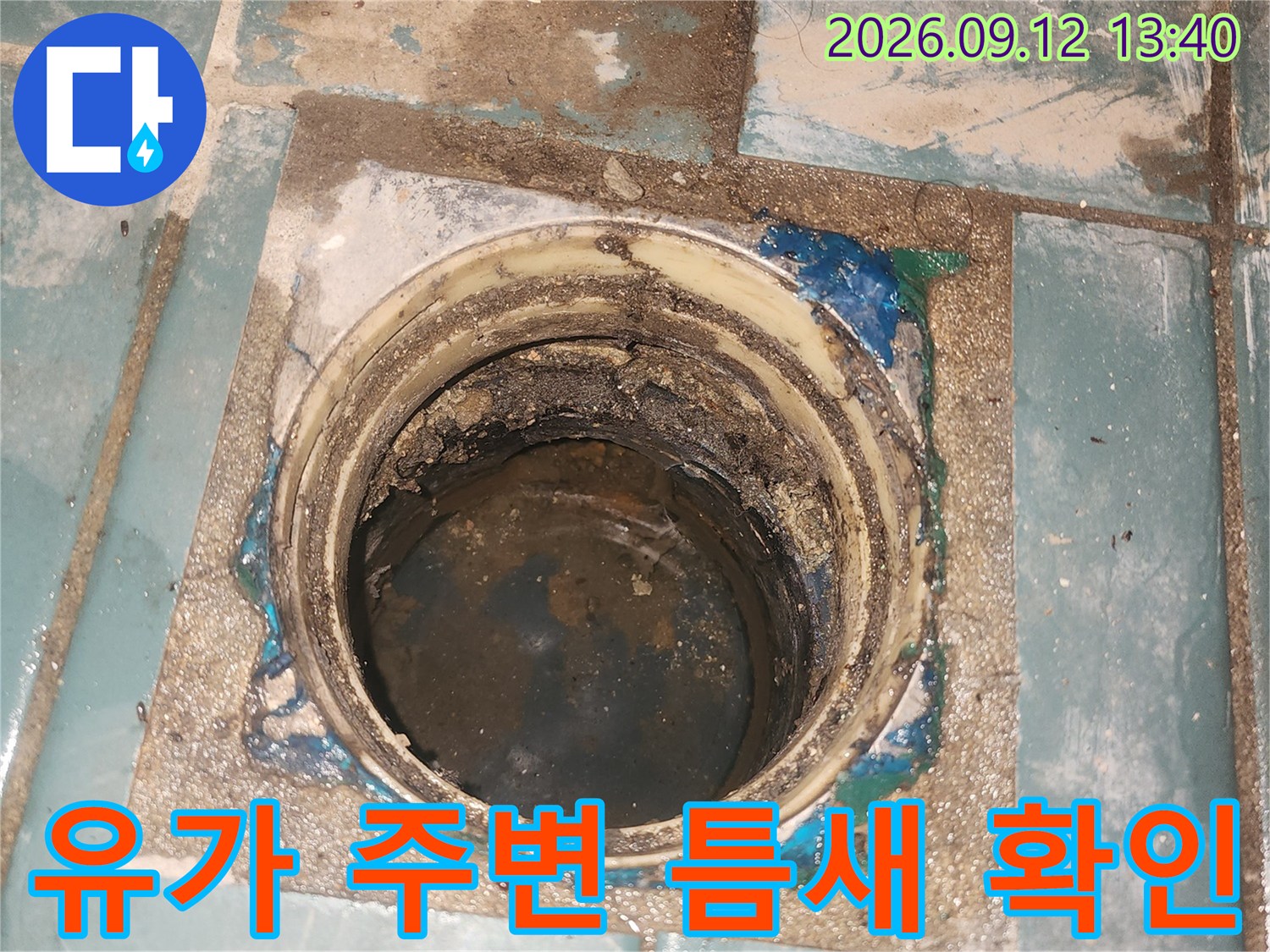 손상된 유가 주변 타일과 배관 연결부 모습