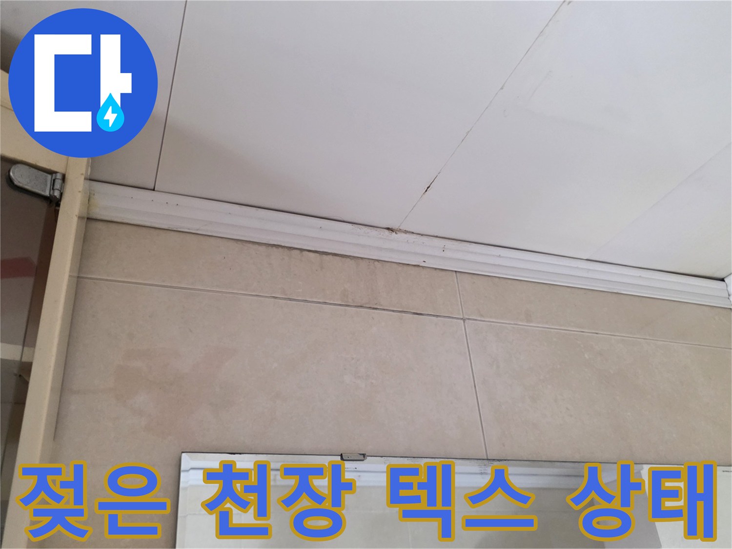 물샘으로 인해 변색된 천장재와 타일 벽면의 모습
