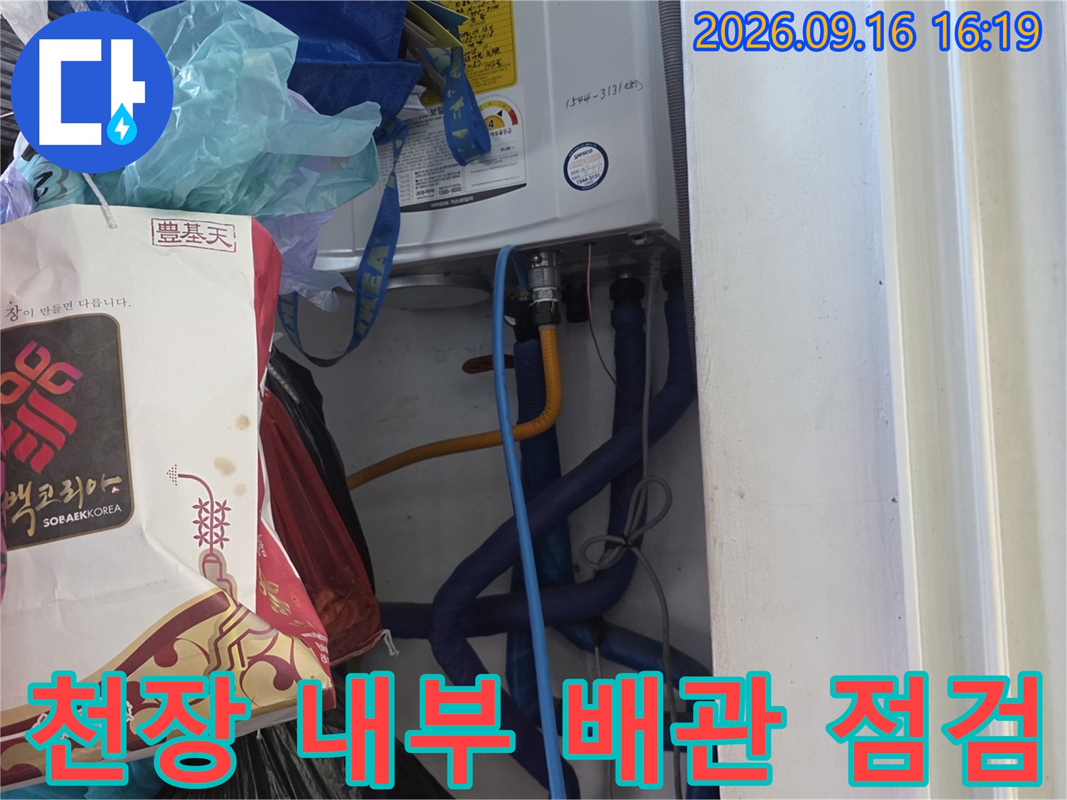 행촌동 현장-천장점검구를 통한 배관 누수 부위 탐지 작업