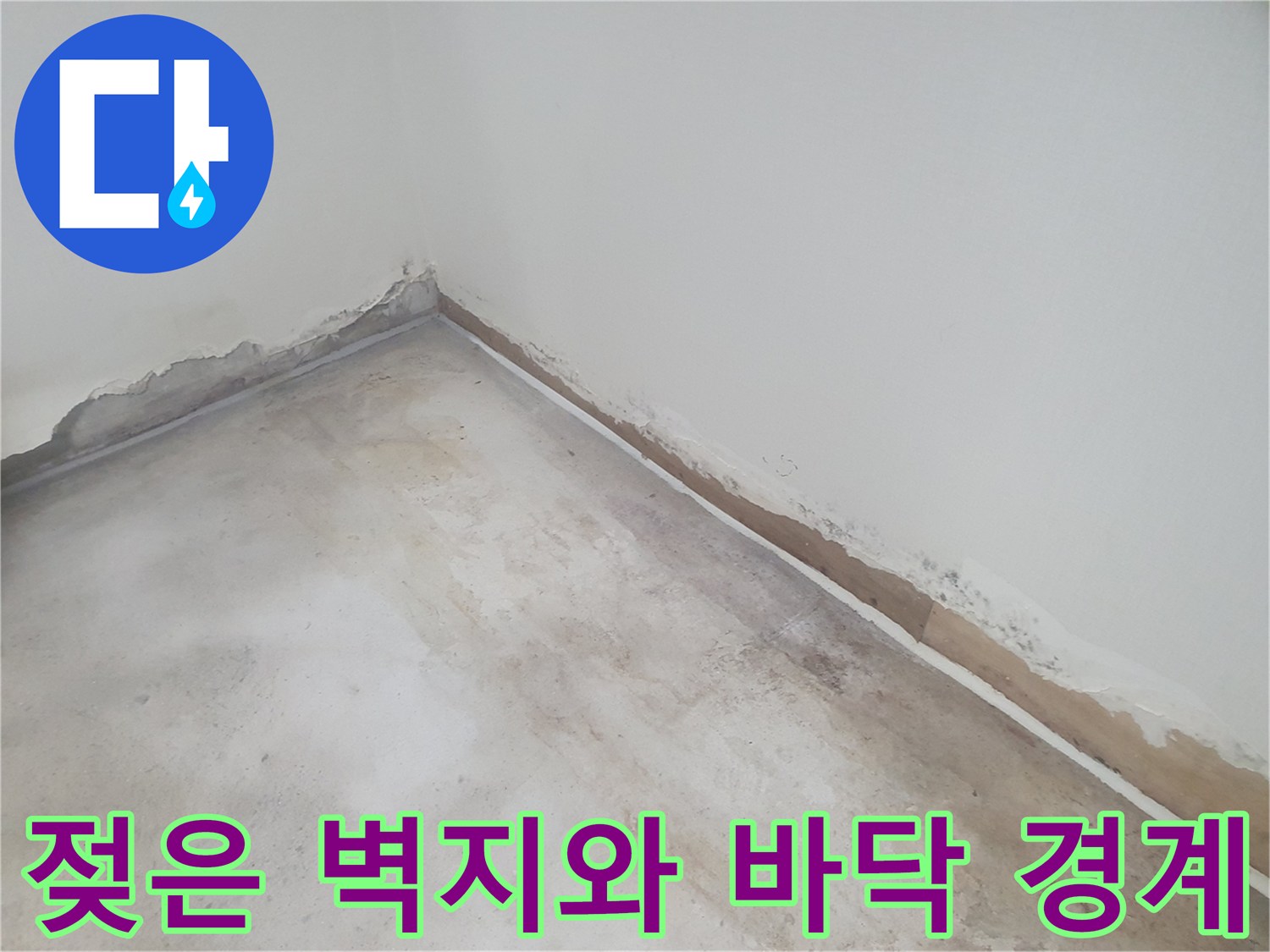 물샘 흔적이 있는 방 내부-벽면 하단부의 습기 및 들뜸 현상