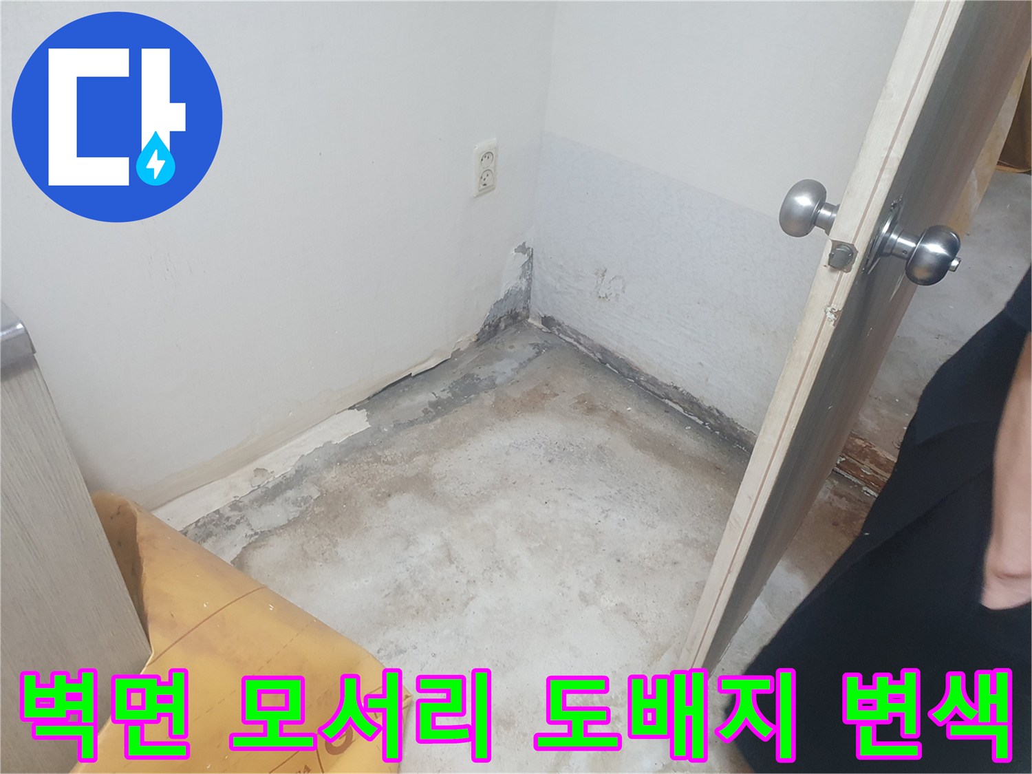 물샘으로 인해 변색된 벽 하단부-도배지가 젖어 들뜬 모습