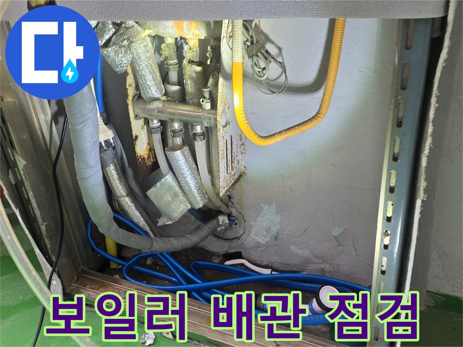 보일러실 하단-노출된 배관의 상태를 확인하는 모습
