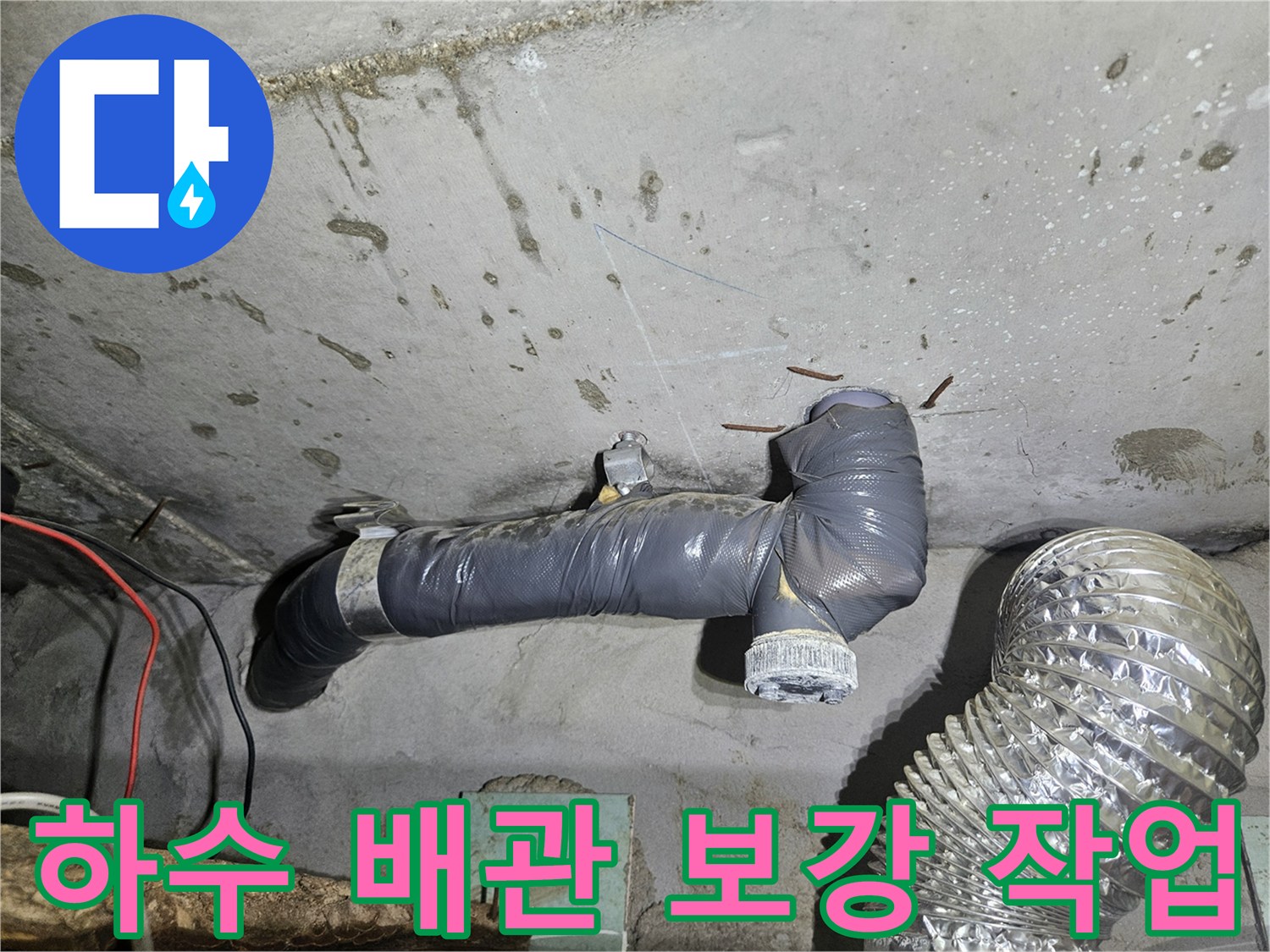 공릉동-아파트-화장실-하수관-연결부-누수-보수-현장