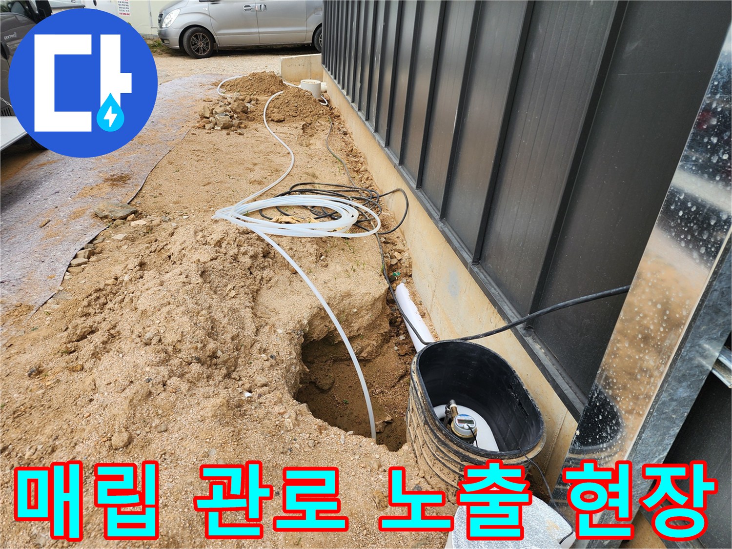 건물 외곽-굴착된 흙 사이로 보이는 배관 경로