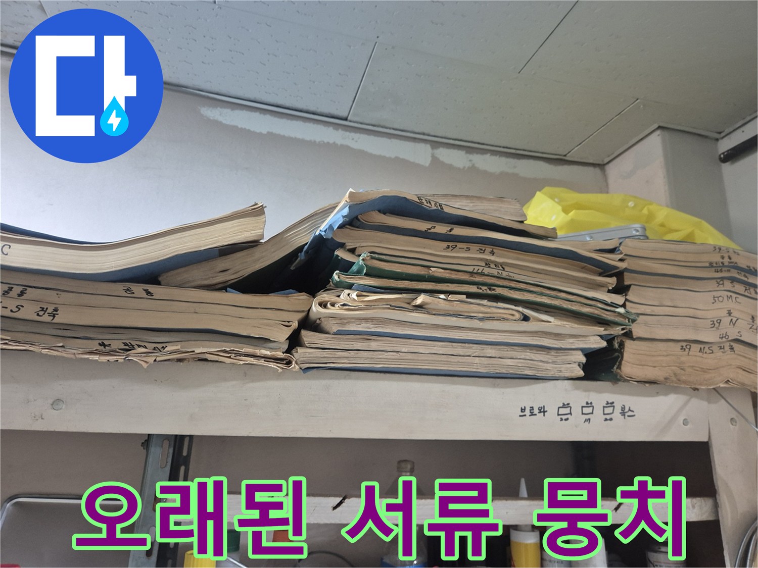 선반 위에 차곡차곡 쌓여 있는 종이 문서들