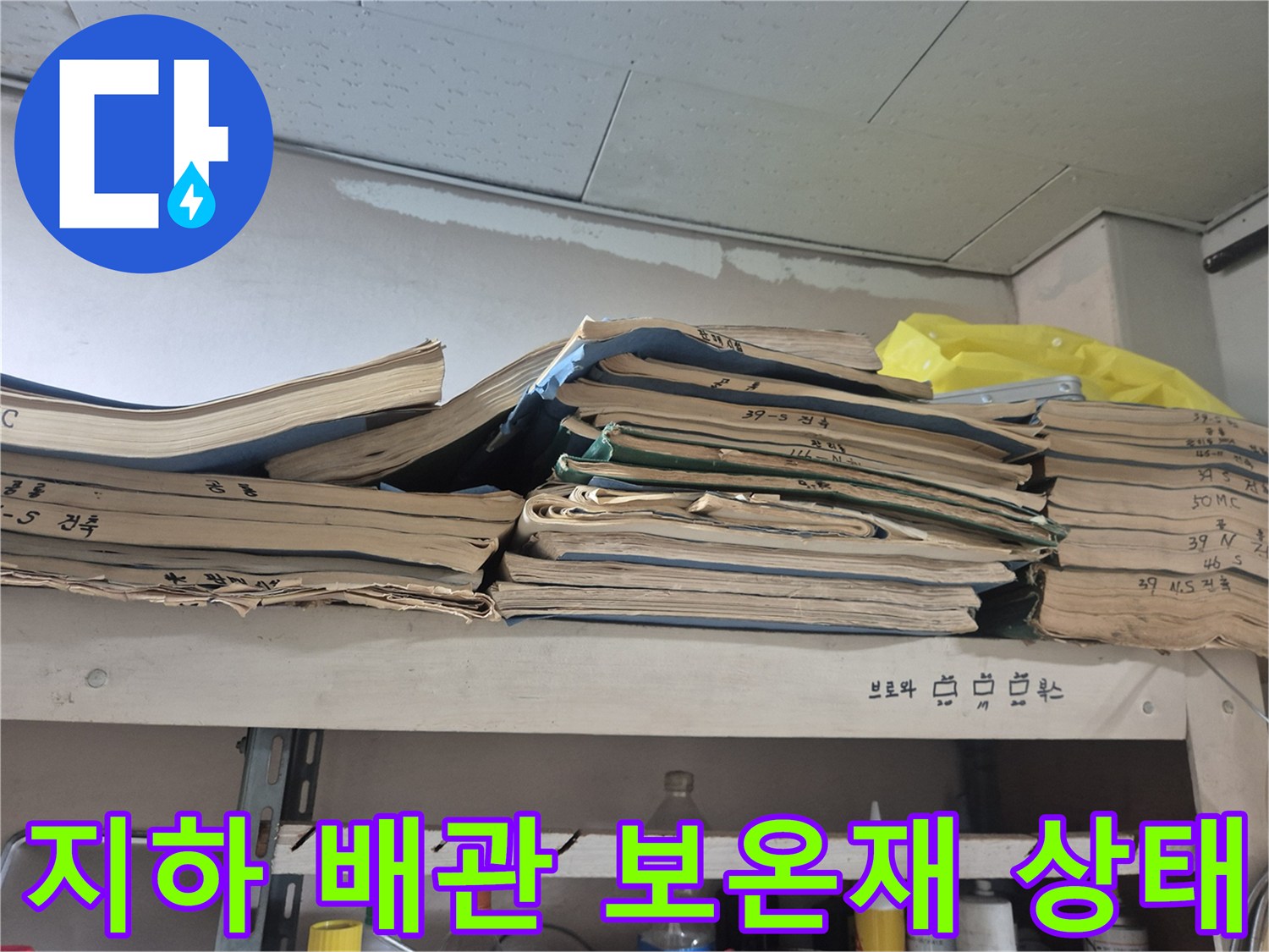 아파트 지하 매립 배관의 보온재와 연결 부위 모습입니다.