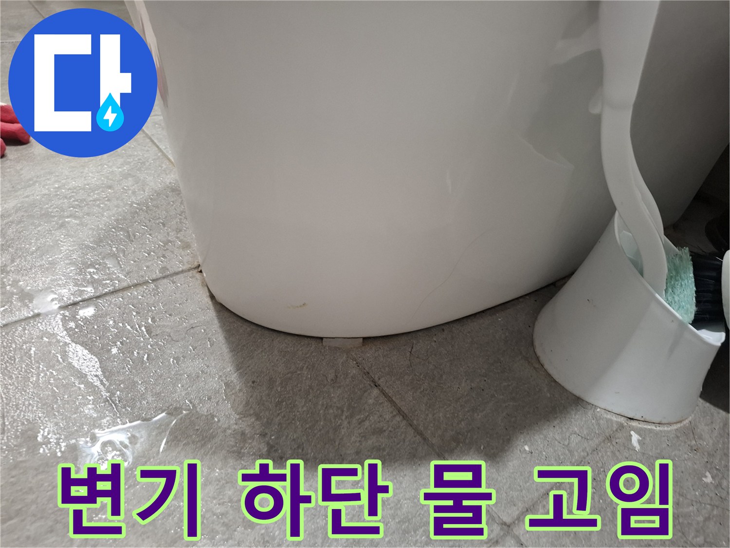 변기 아래쪽 타일 바닥에 물이 고여 있는 모습
