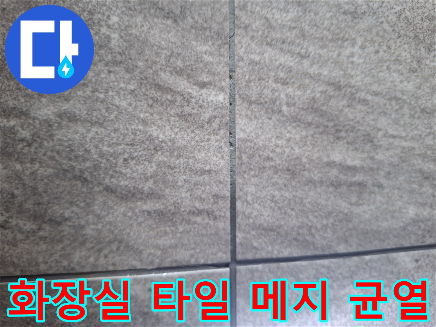 상봉동 화장실 바닥 타일 줄눈 사이의 균열 부위