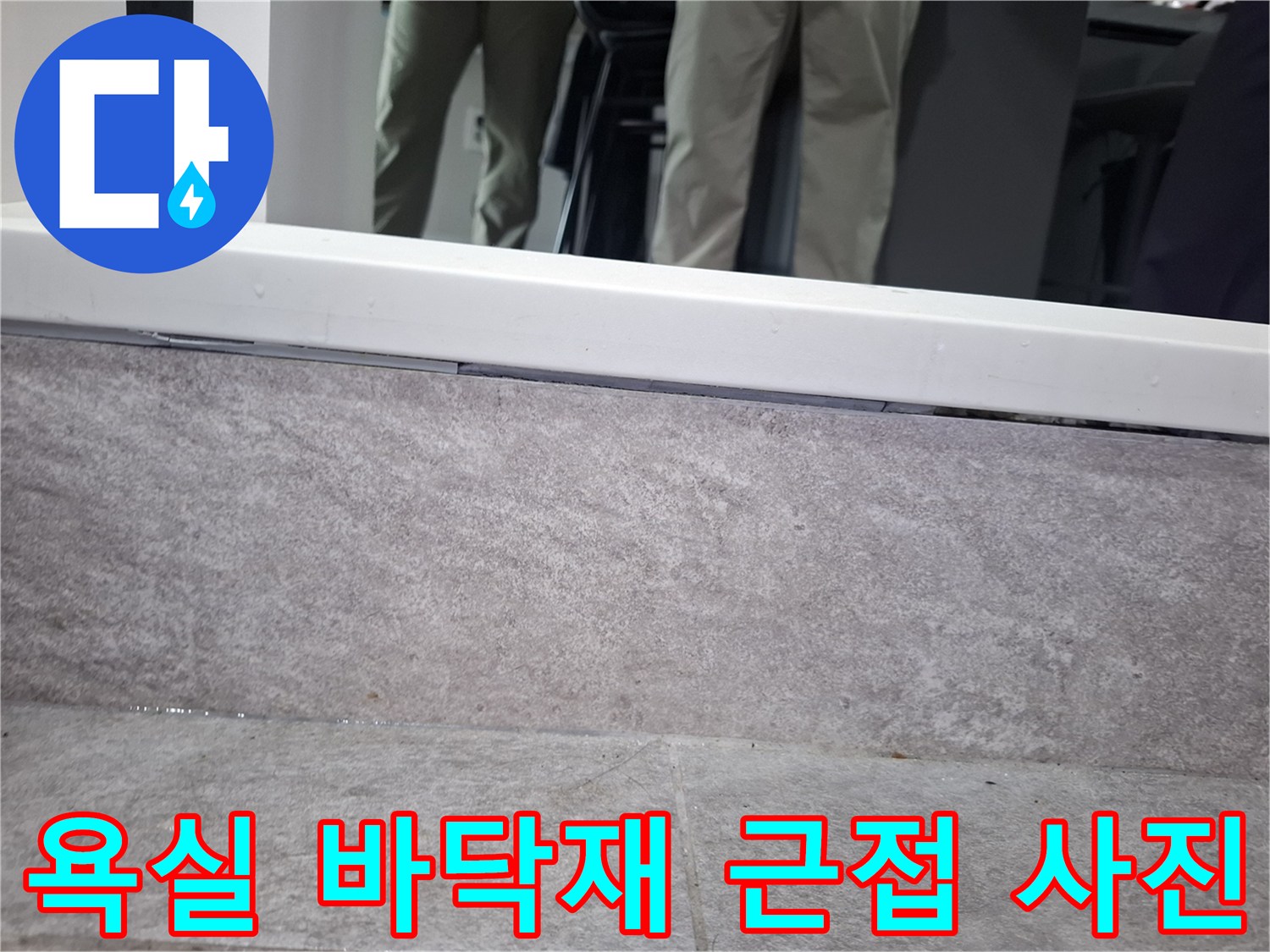 습기가 머무를 수 있는 화장실 타일 틈새와 마감 부위