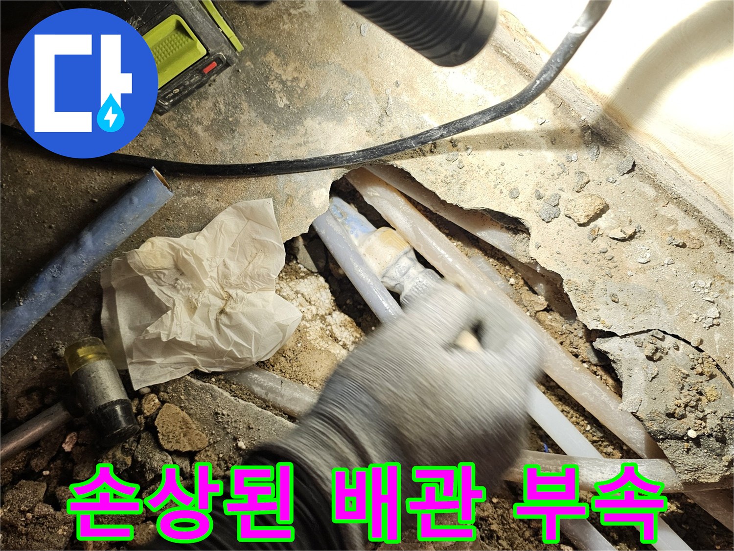 물샘 현상이 발견된 매립형 냉수 배관의 연결 부위 상세 사진