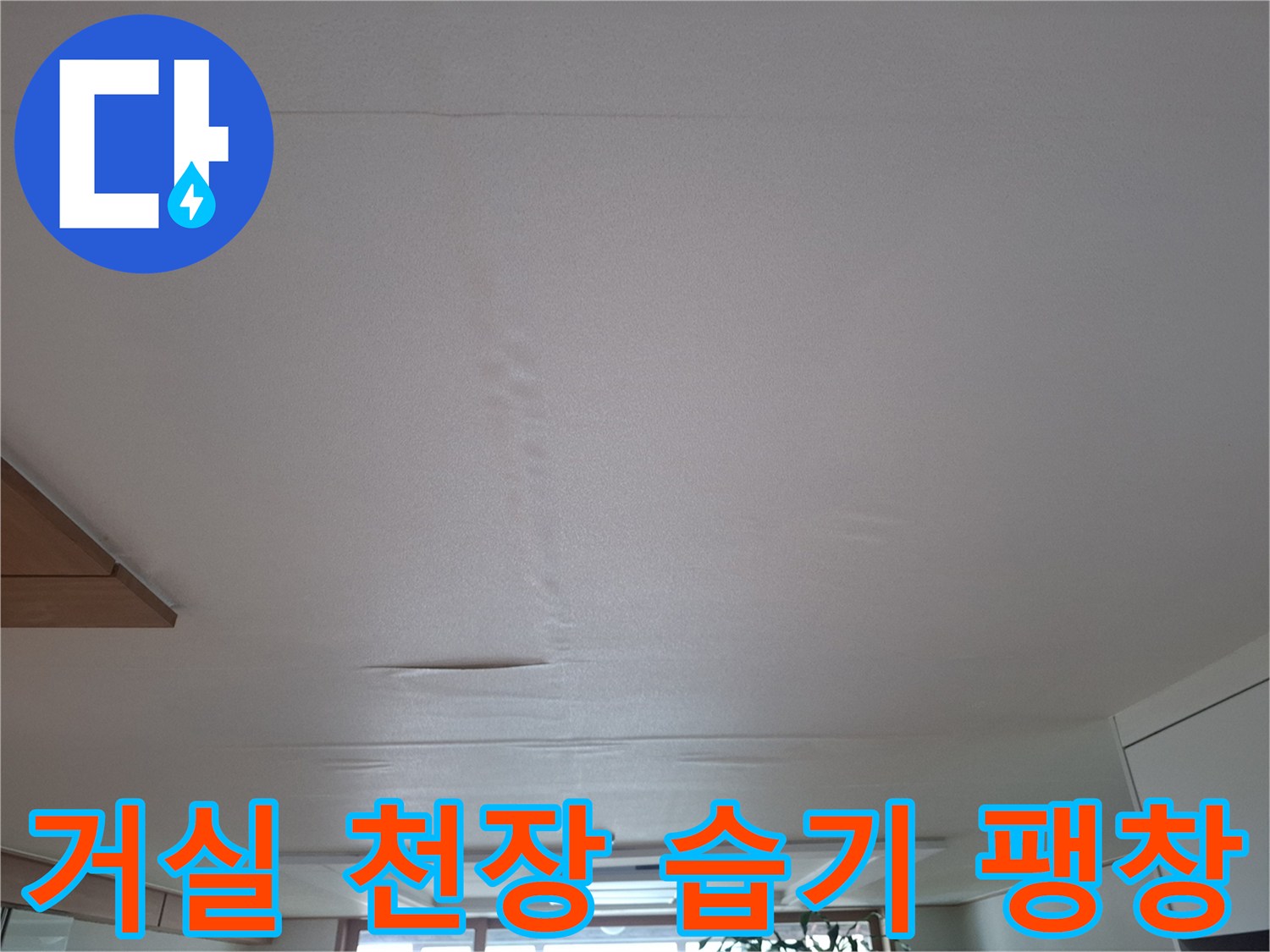 물샘 현상으로 인해 불룩하게 올라온 천장 마감재 사진입니다.