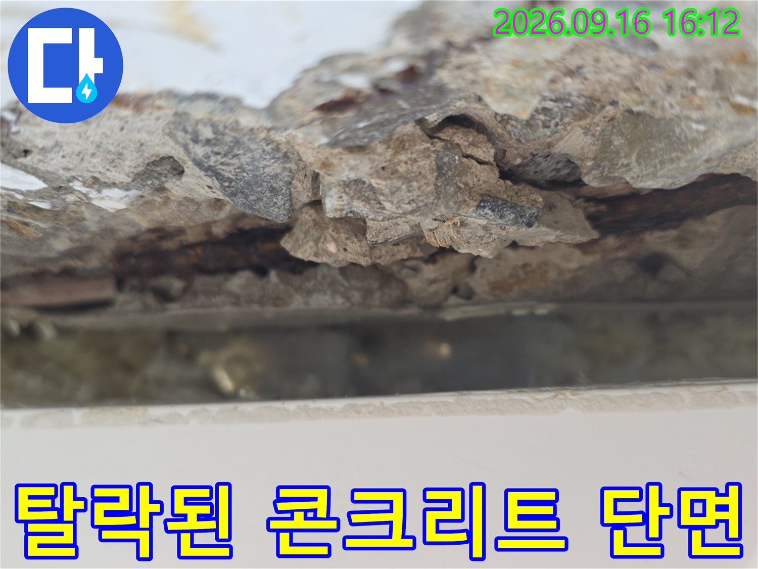 물기에-젖어-부서진-콘크리트-구조체-상태