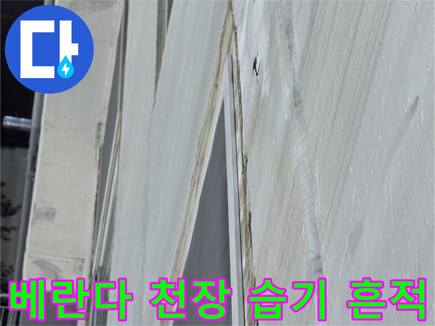아파트 내부 천장 - 빗물 유입으로 인한 얼룩 및 변색 부위