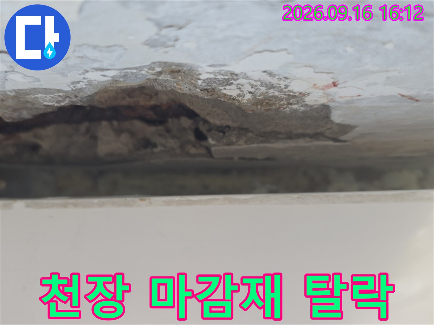 중계동 아파트-천장 페인트와 콘크리트가 벗겨진 누수 피해 부위입니다.