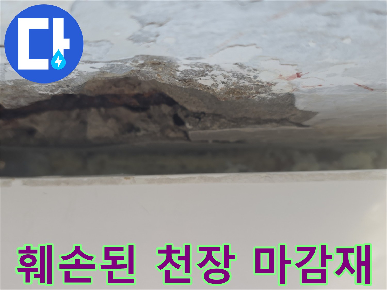 중계동 현장-콘크리트 박리가 진행된 천장 부위