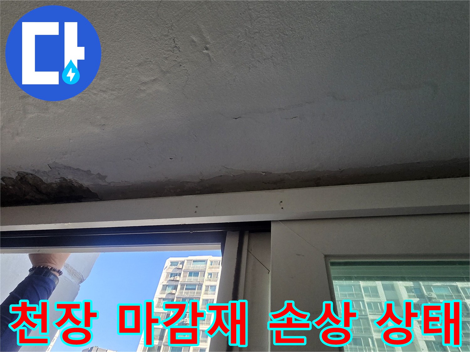페인트가 부풀어 올라 떨어지기 직전인 베란다 천장