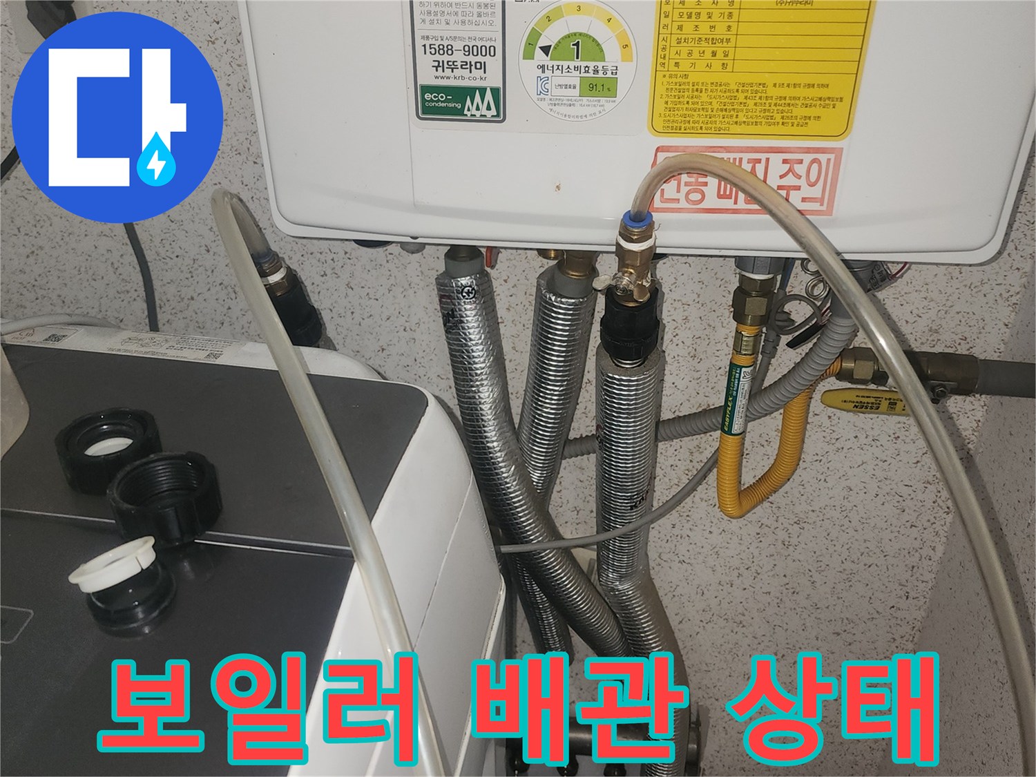 보일러 기기 하단에 연결된 금속 및 유연한 소재의 배관들