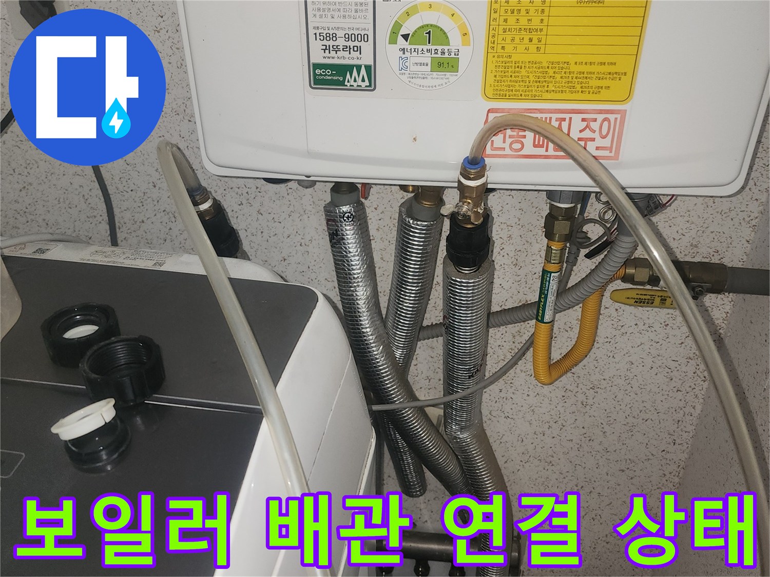 보일러 하부의 금속 주름관과 급수 배관 연결 부위 모습