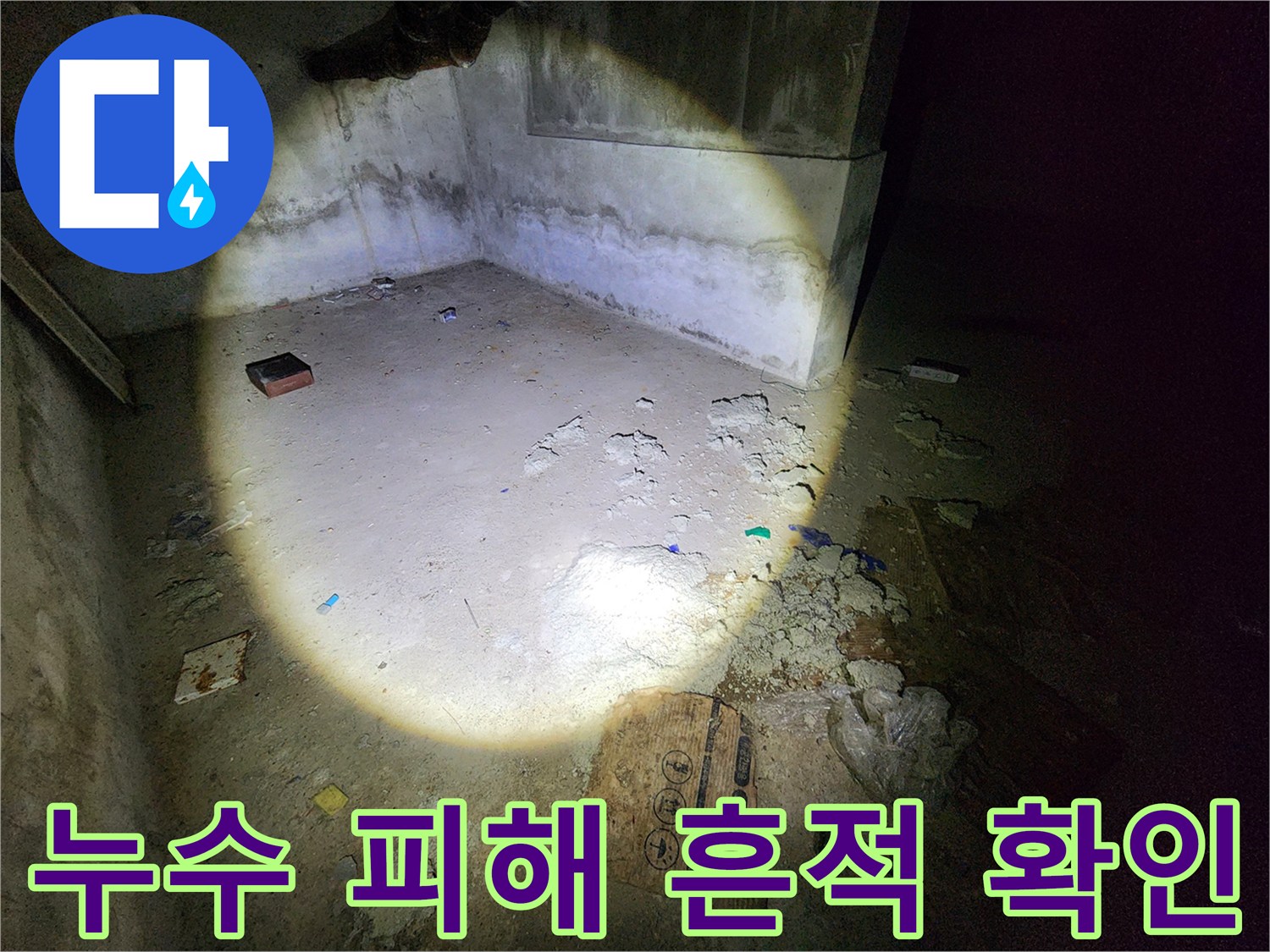 누수로 인해 얼룩진 지하 창고의 바닥과 벽면 모습