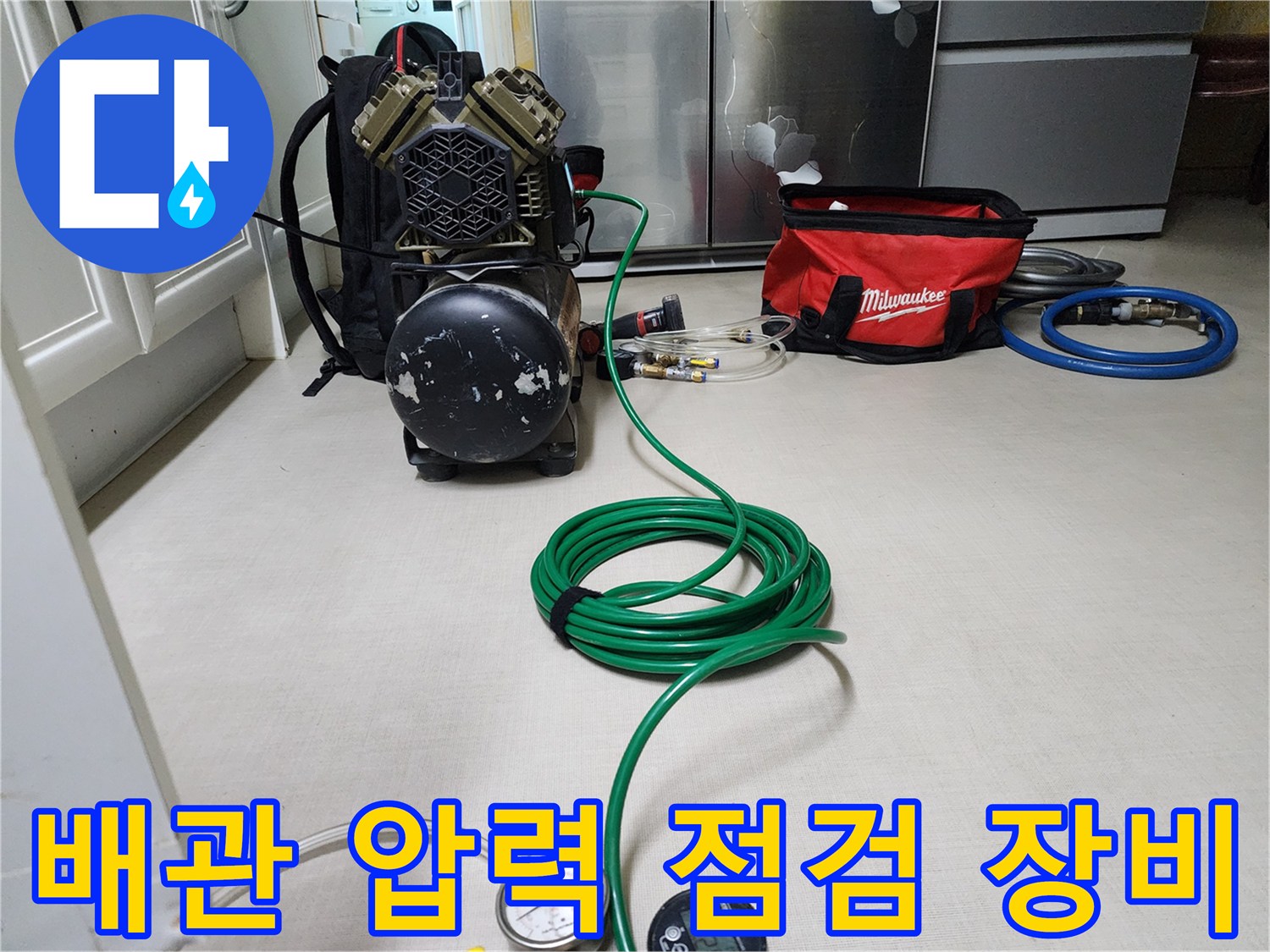 디지털 압력 게이지와 컴프레셔를 이용한 배관 기밀 시험 과정