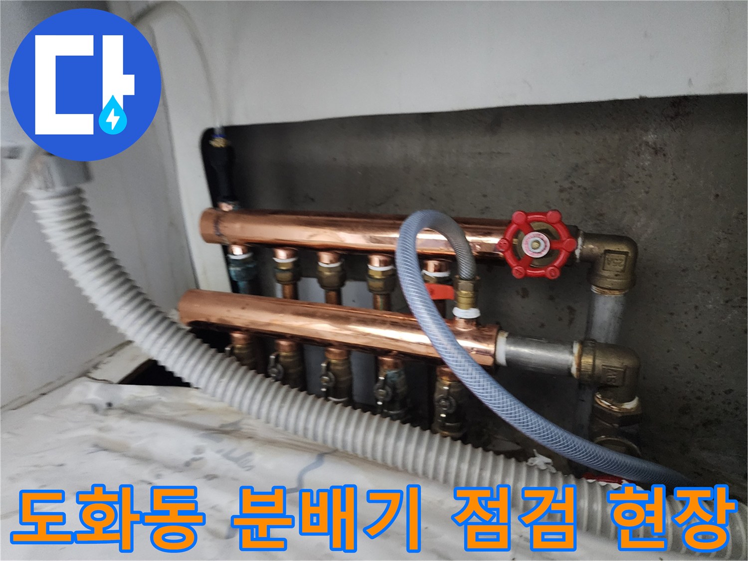 마포구-도화동-난방-분배기-연결-부위-점검