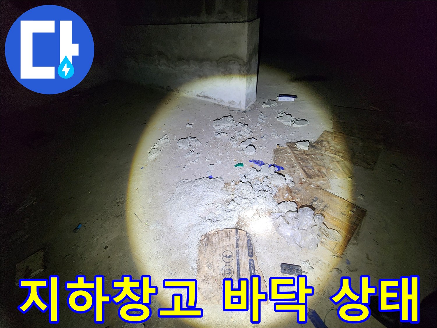 마포구 도화동-지하 창고 바닥의 누수 흔적과 잔해물