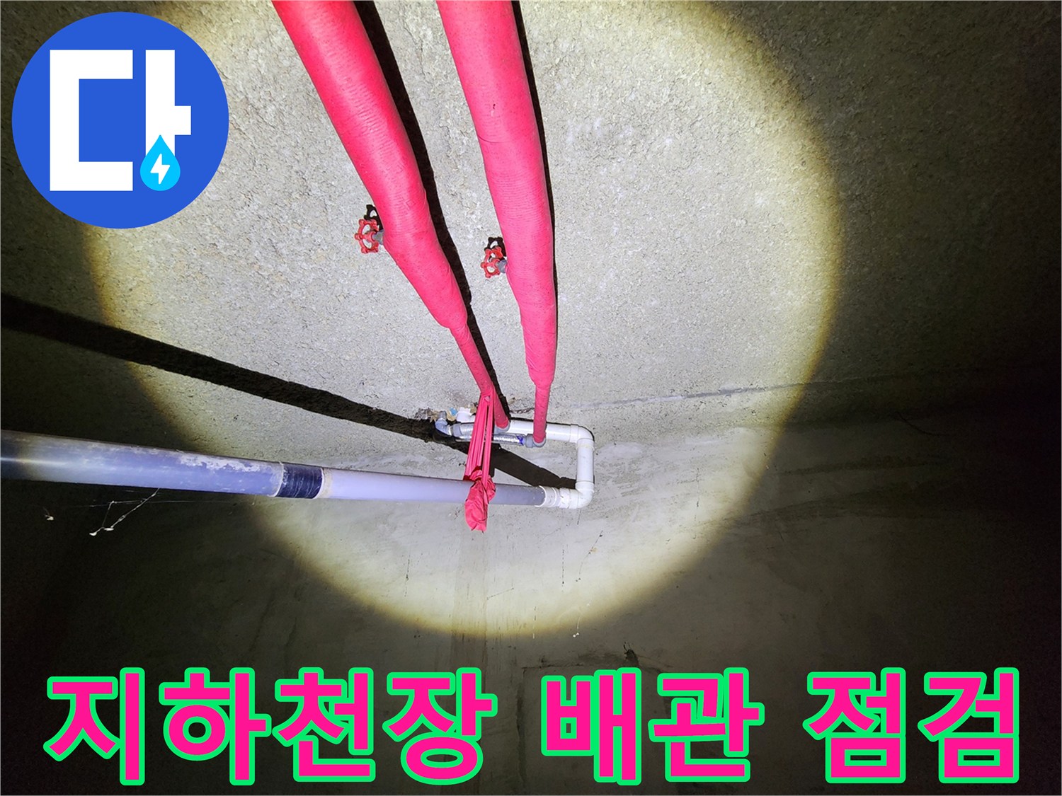 마포구 도화동-지하 창고 천장에 설치된 붉은색 보온재 배관 모습