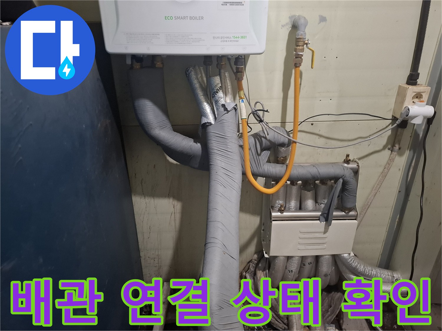 보일러 하부의 회색 보온재 배관과 노란색 호스 연결 부위