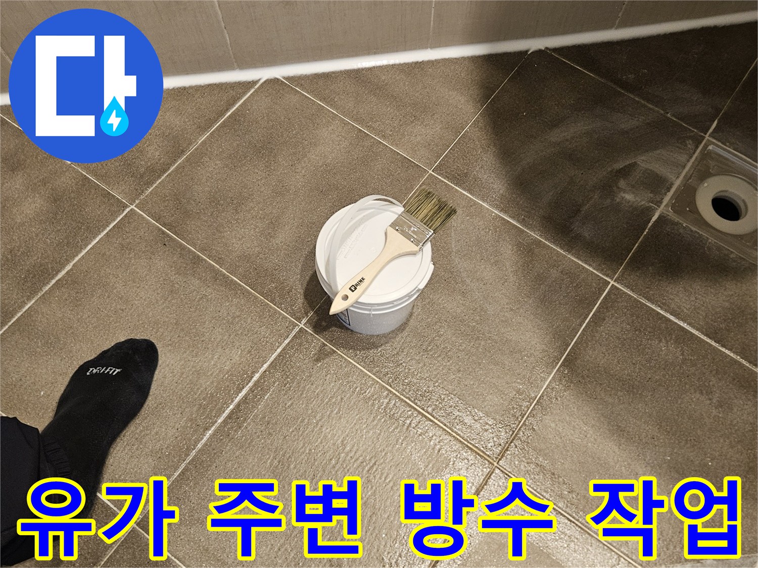 배수구-주위-틈새-메우기-작업-모습