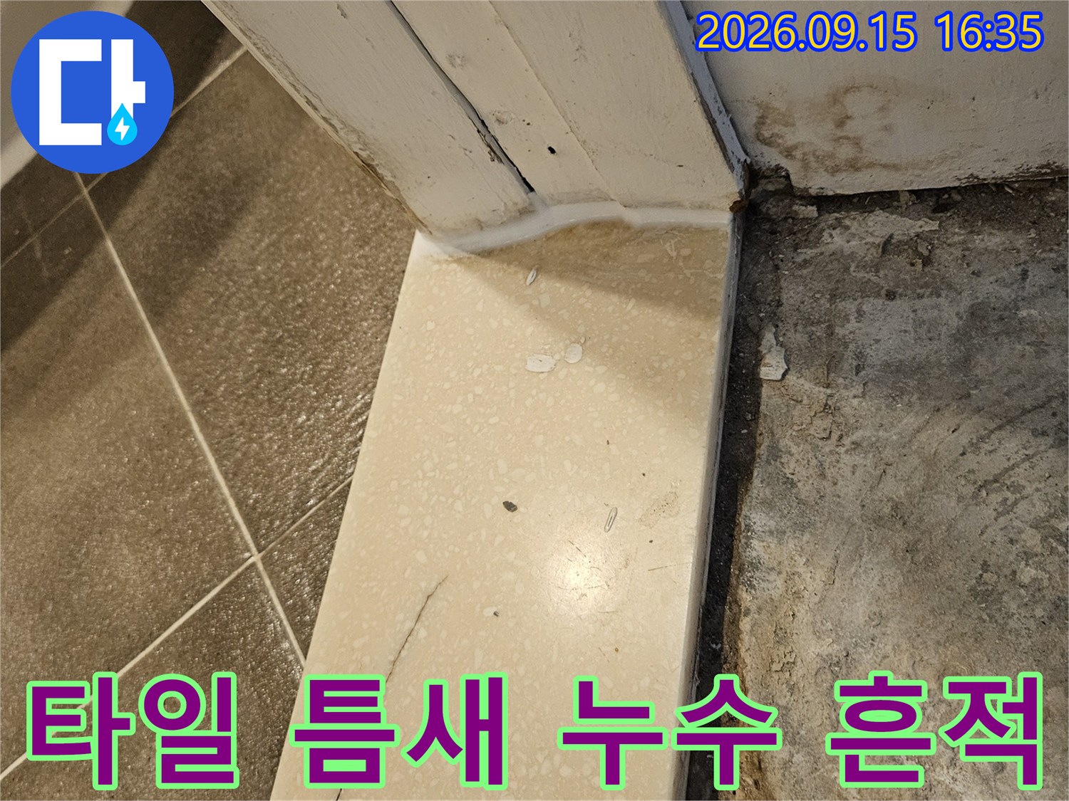 욕실 타일-벽체 접합 부위의 물샘 흔적 촬영
