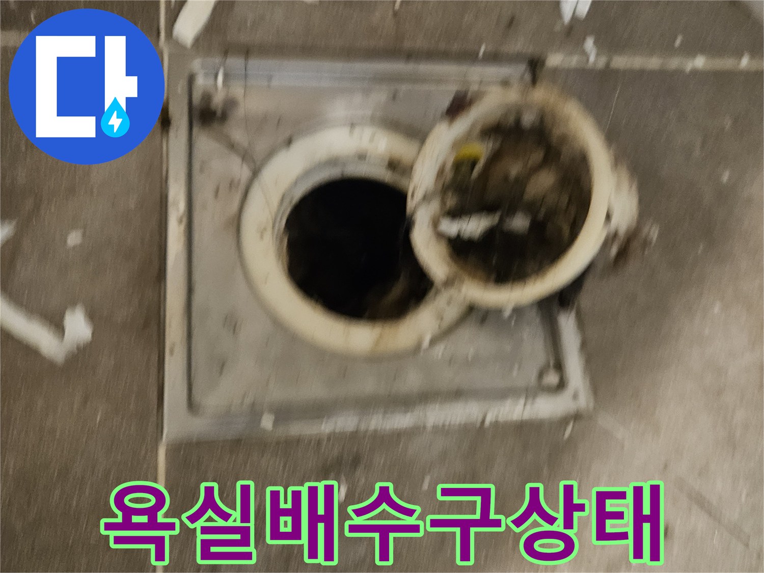일산동구-욕실-배수구-유가-주변-방수층-파손-상태