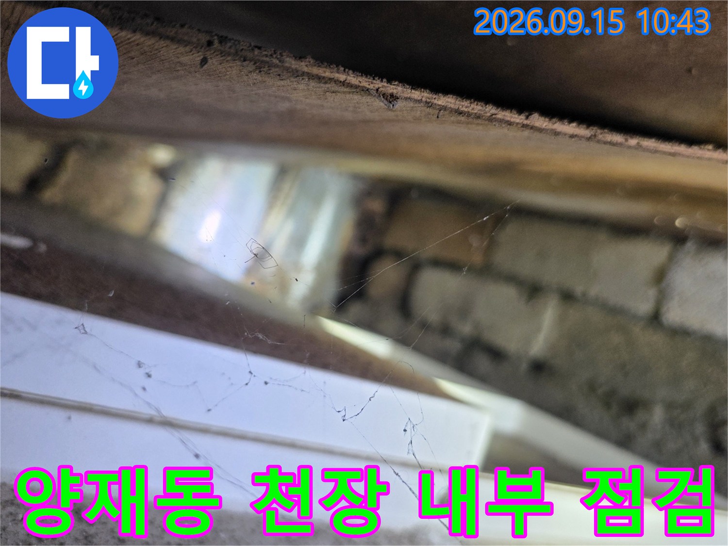 서초구 양재동 현장의 천장 내부 배관과 벽돌 구조물 점검 모습
