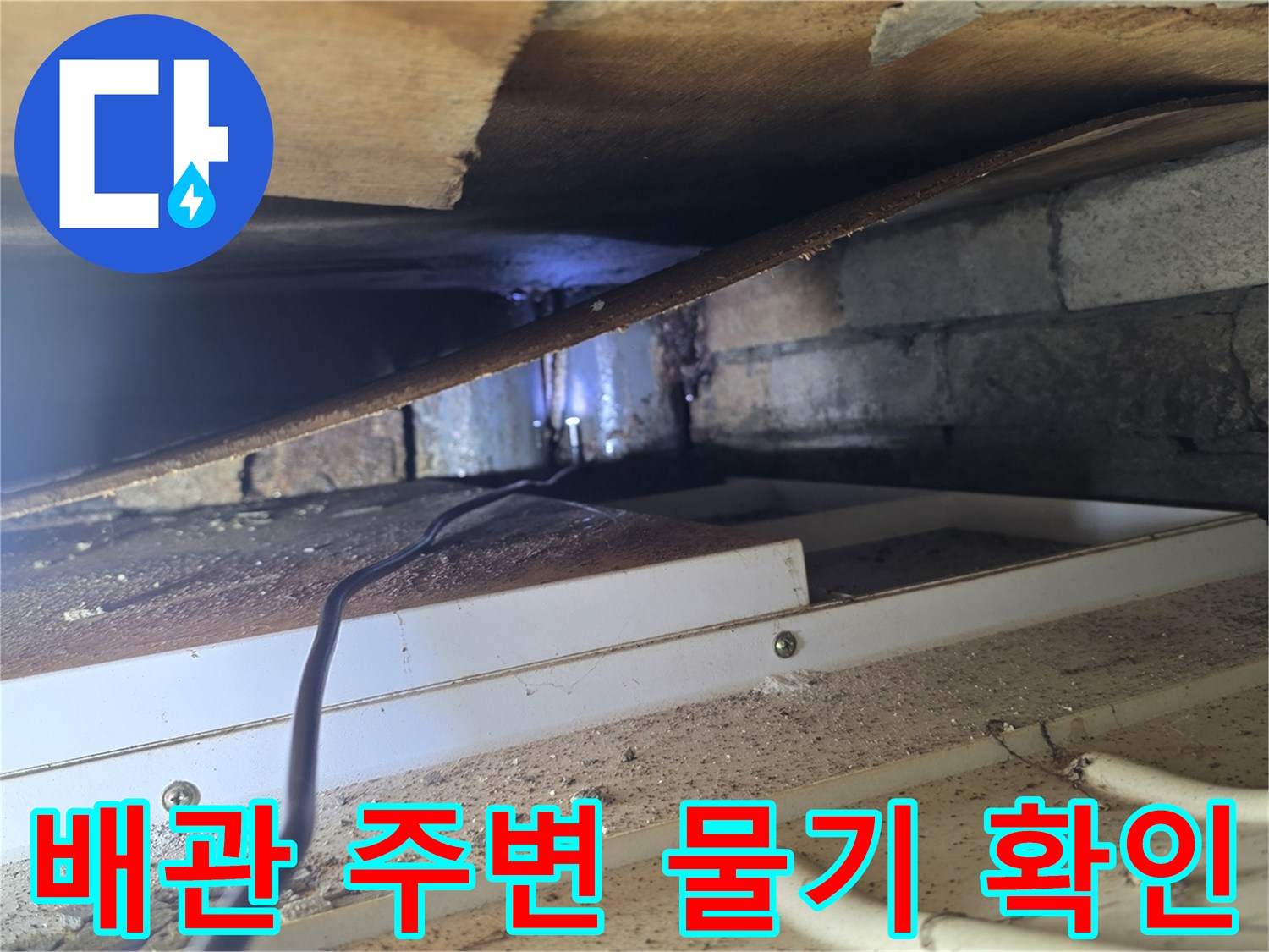 양재동 현장-천장 내부 콘크리트와 배관의 습윤 상태