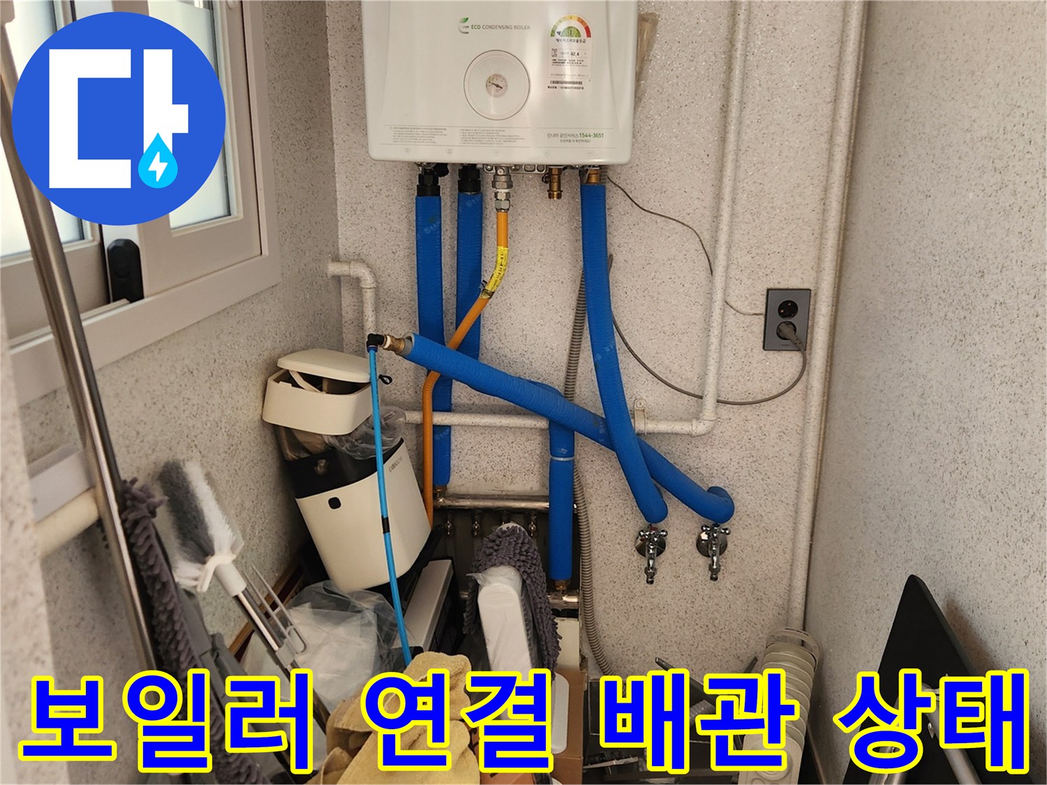 보일러와 연결된 파란색 호스와 노란색 배관의 점검 모습