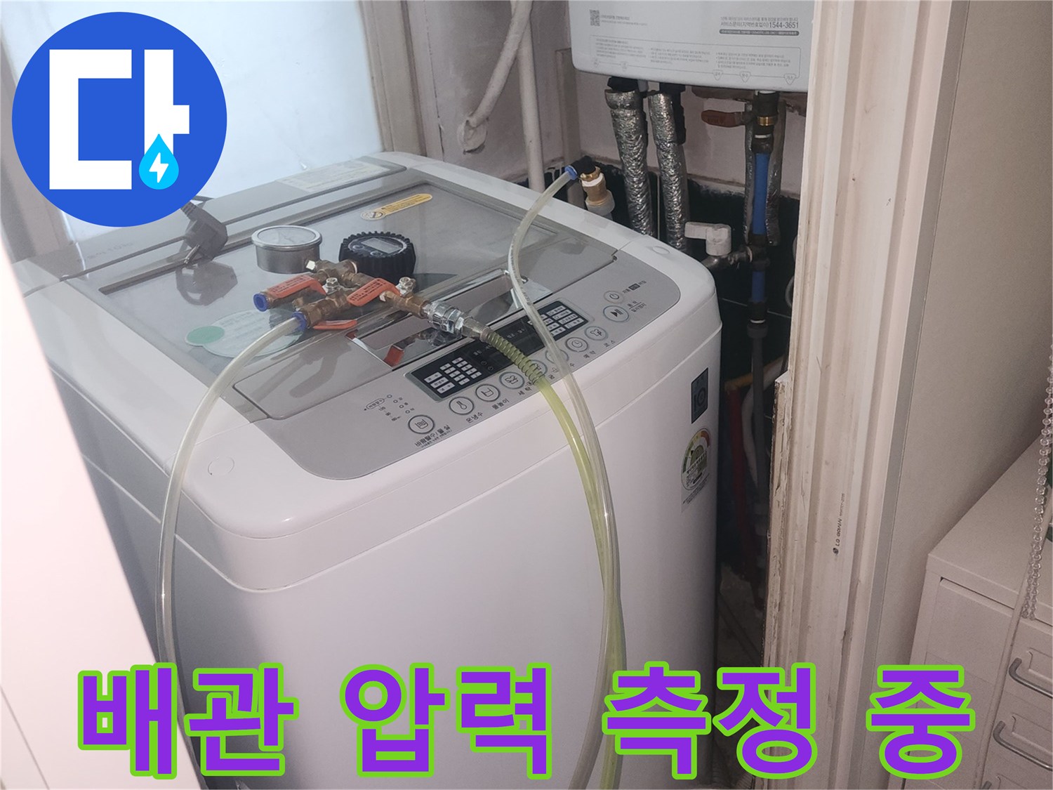 세탁기 주변 배관에 설치하여 압력을 체크하고 있는 수압 테스트 장비입니다.