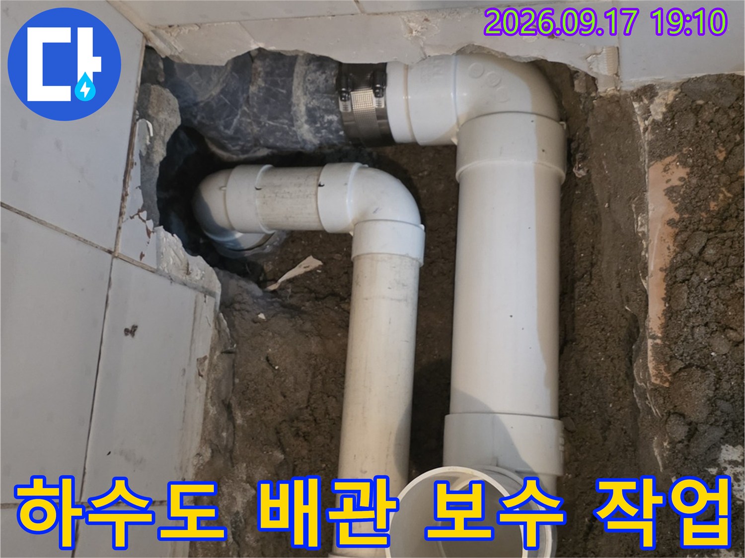 굴착된 화장실 바닥에 새롭게 연결된 하수도 배관 구조입니다.