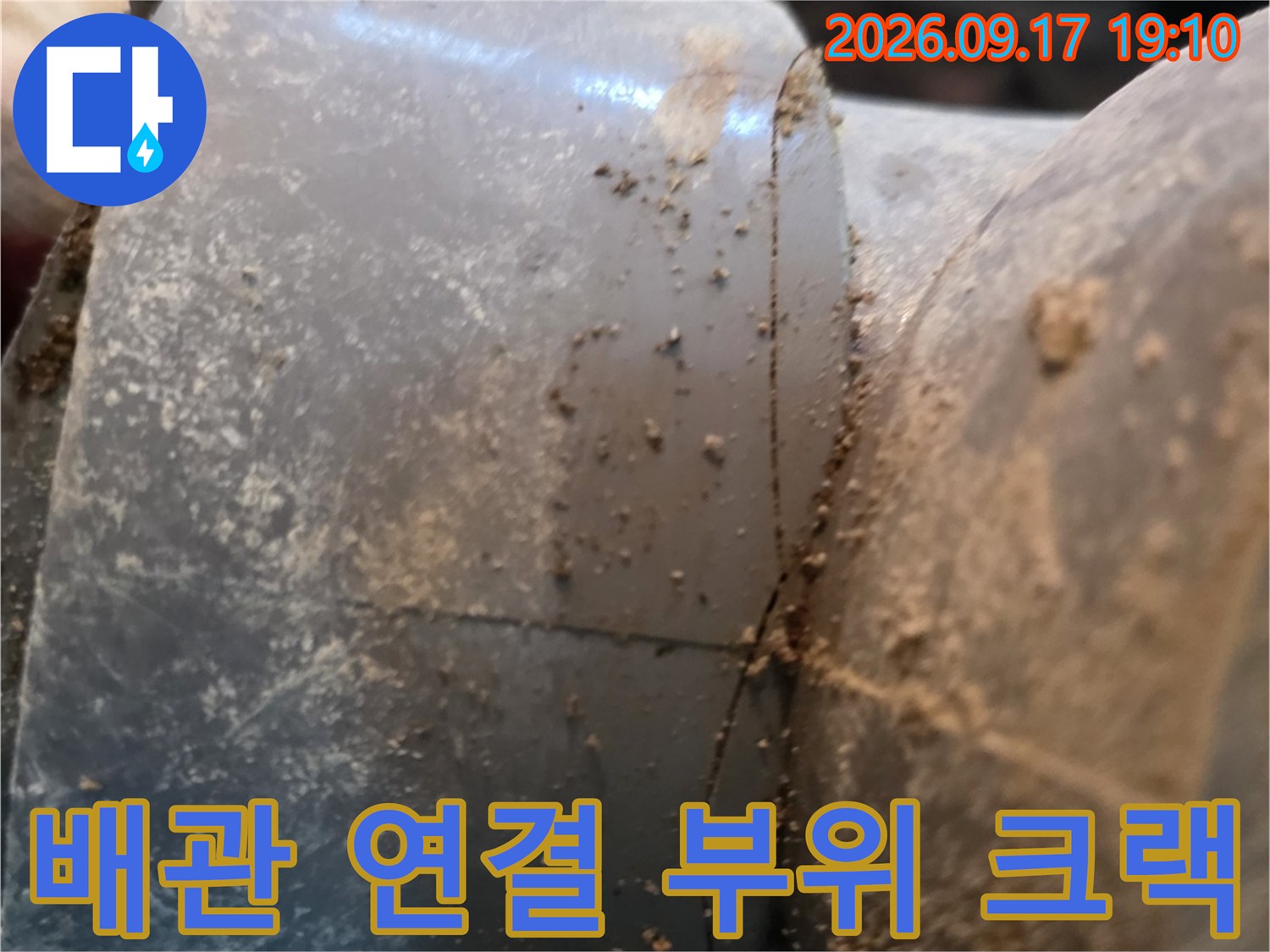 배관 연결부의 갈라진 틈새와 이물질로 오염된 표면을 촬영하였습니다.
