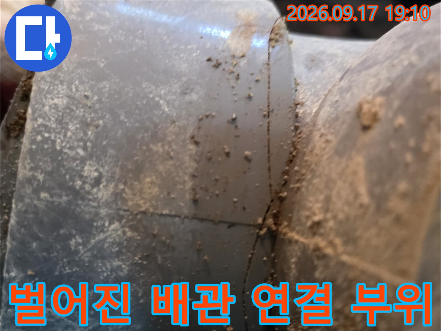배관 접합면-물샘이 의심되는 균열된 파이프 단면