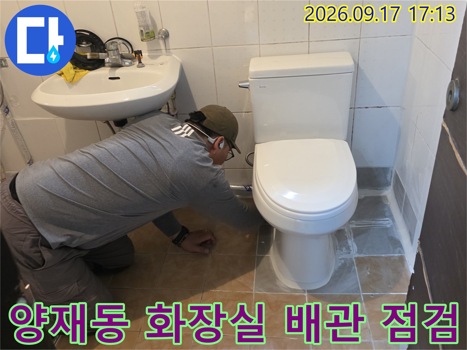 서초구 양재동 화장실 바닥 배수 파이프 근처를 점검하는 엔지니어
